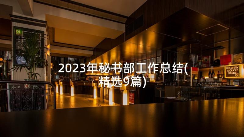 2023年秘书部工作总结(精选9篇)