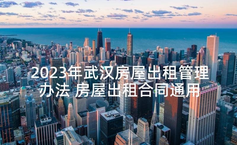 2023年武汉房屋出租管理办法 房屋出租合同通用