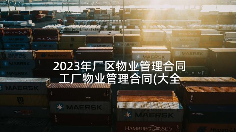 2023年厂区物业管理合同 工厂物业管理合同(大全5篇)