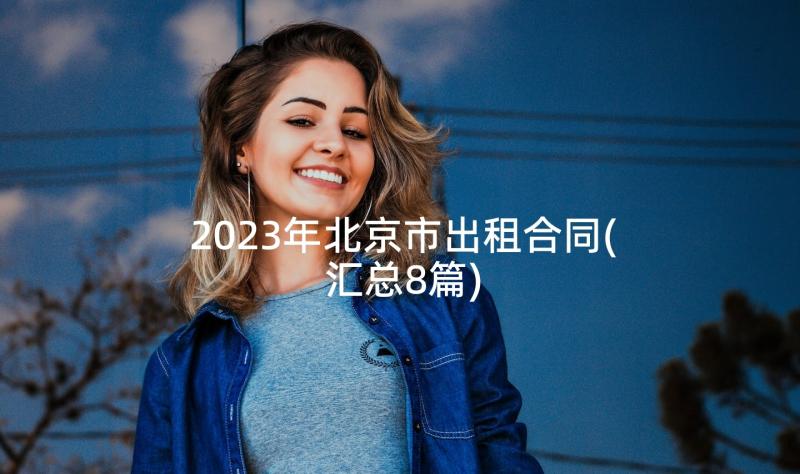 2023年北京市出租合同(汇总8篇)