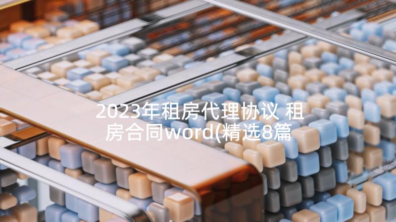 2023年租房代理协议 租房合同word(精选8篇)