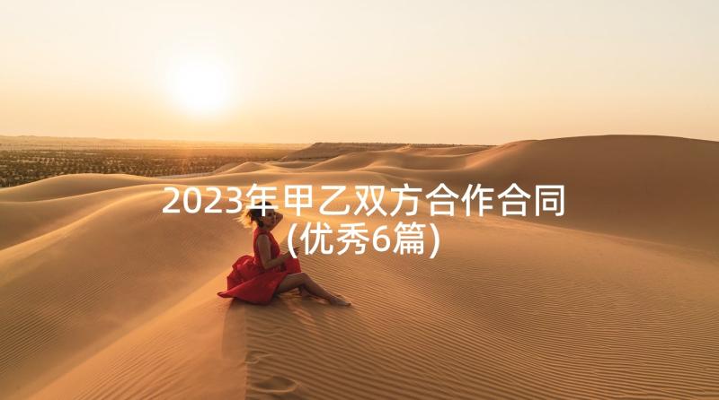 2023年甲乙双方合作合同(优秀6篇)