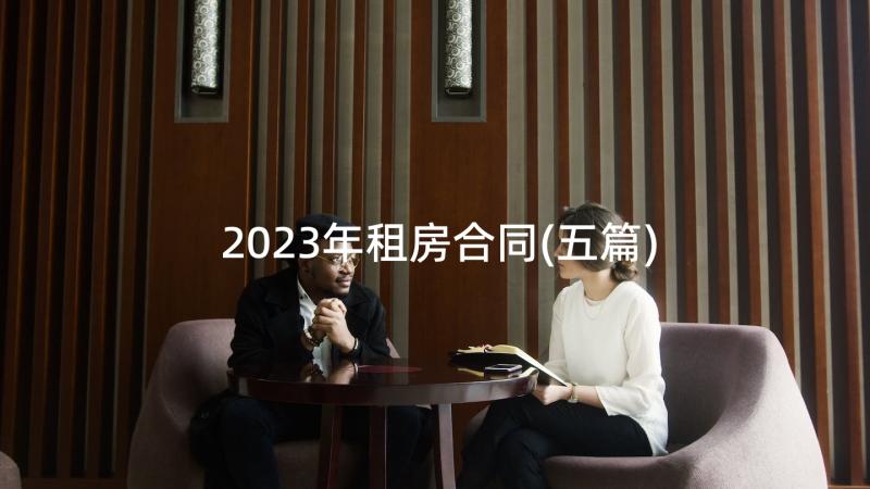 2023年租房合同(五篇)