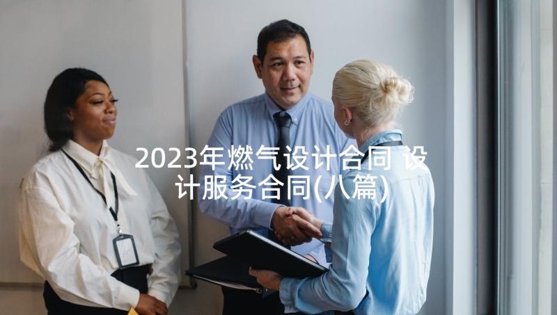 2023年燃气设计合同 设计服务合同(八篇)