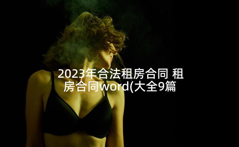 2023年合法租房合同 租房合同word(大全9篇)