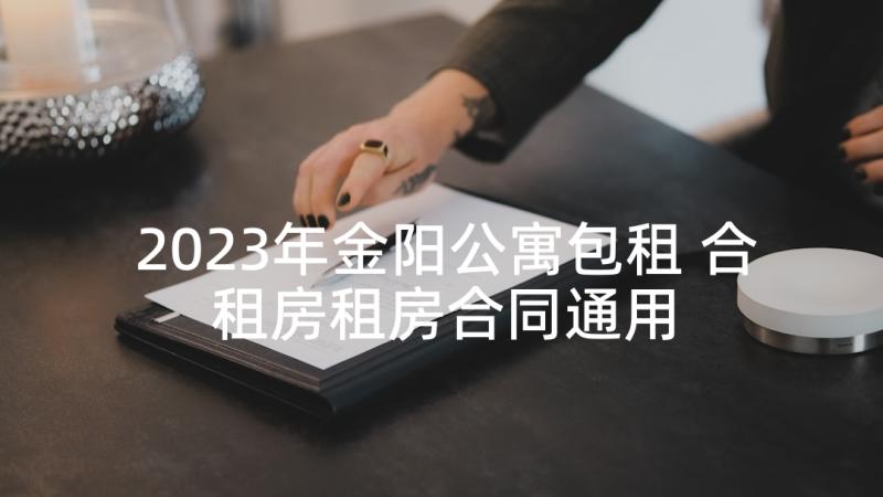 2023年金阳公寓包租 合租房租房合同通用