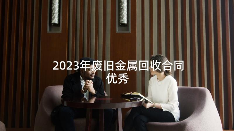 2023年废旧金属回收合同优秀