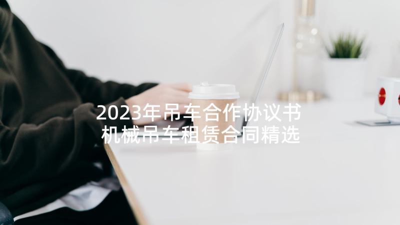 2023年吊车合作协议书 机械吊车租赁合同精选