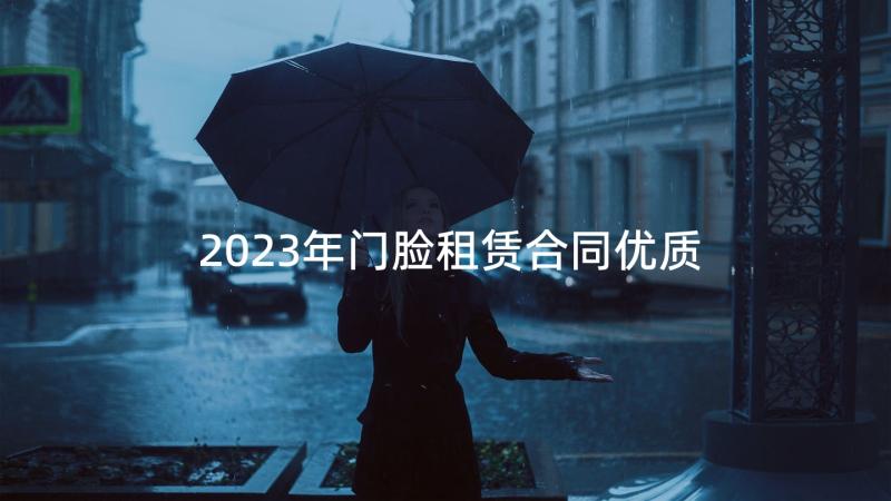 2023年门脸租赁合同优质