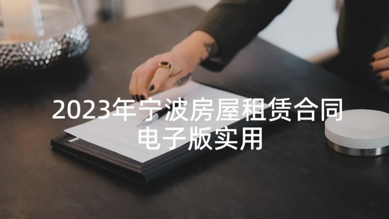 2023年宁波房屋租赁合同电子版实用