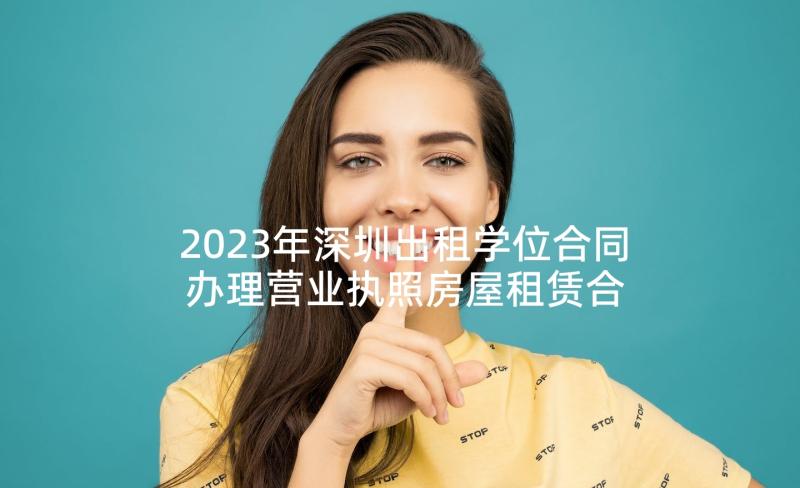 2023年深圳出租学位合同 办理营业执照房屋租赁合同优质