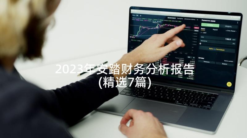 2023年安踏财务分析报告(精选7篇)