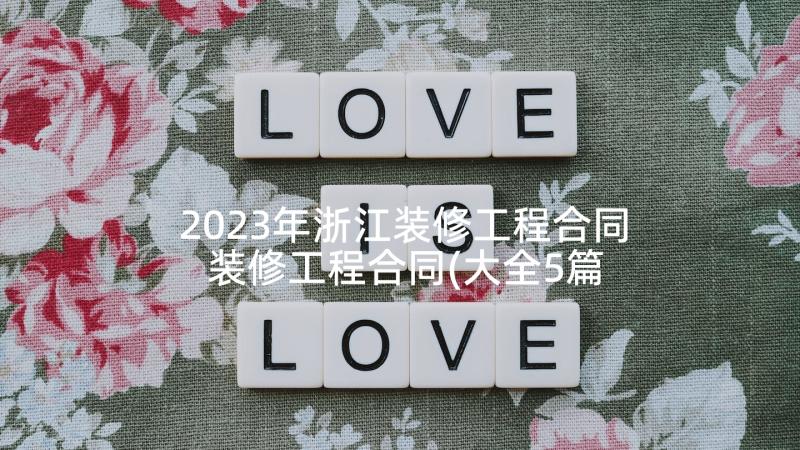 2023年浙江装修工程合同 装修工程合同(大全5篇)
