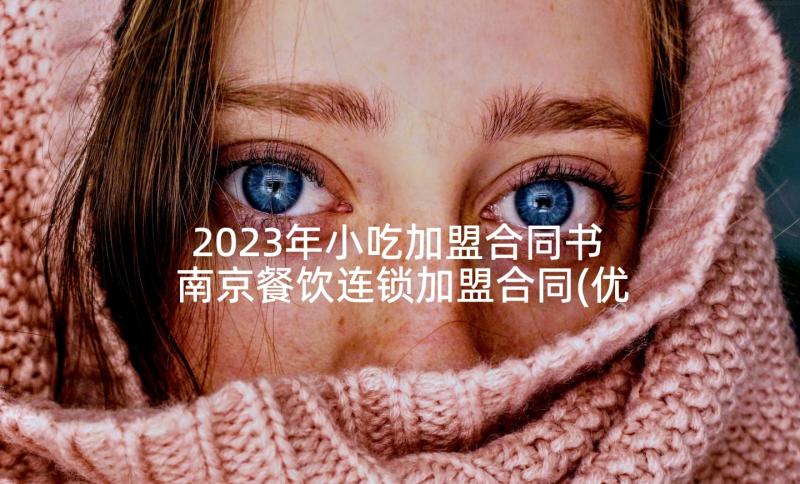 2023年小吃加盟合同书 南京餐饮连锁加盟合同(优秀9篇)