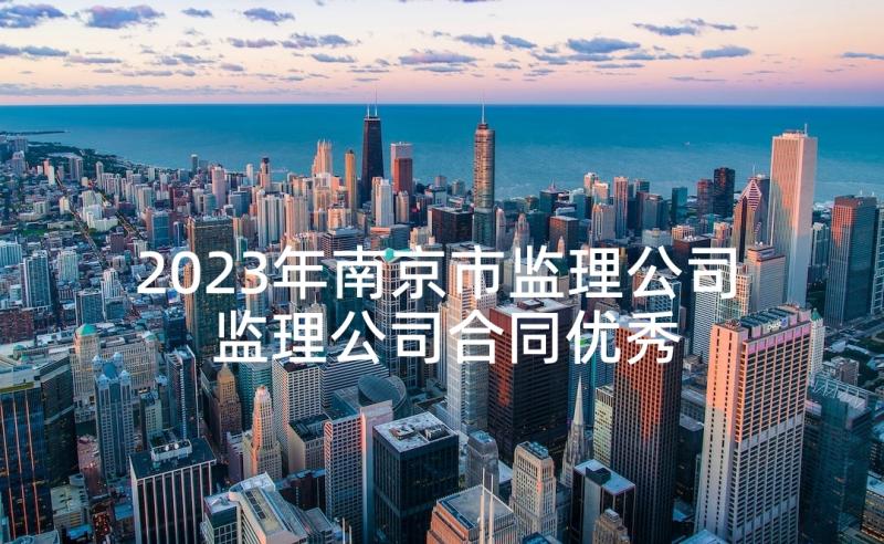 2023年南京市监理公司 监理公司合同优秀