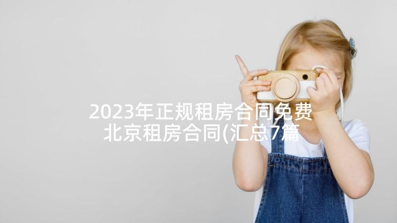 2023年正规租房合同免费 北京租房合同(汇总7篇)