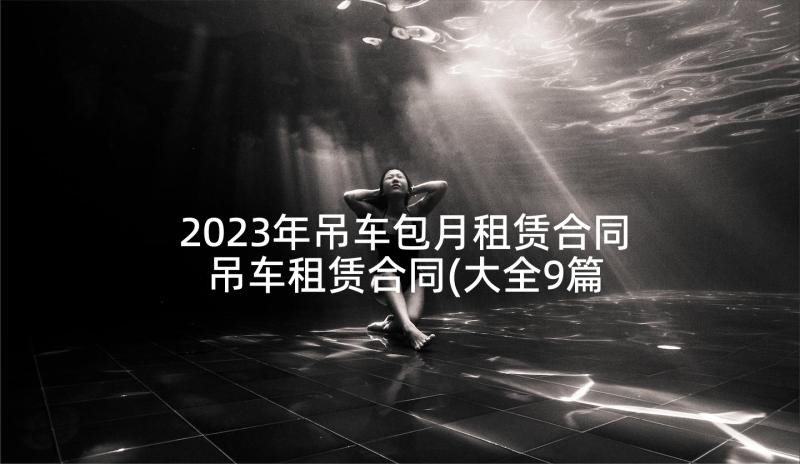 2023年吊车包月租赁合同 吊车租赁合同(大全9篇)