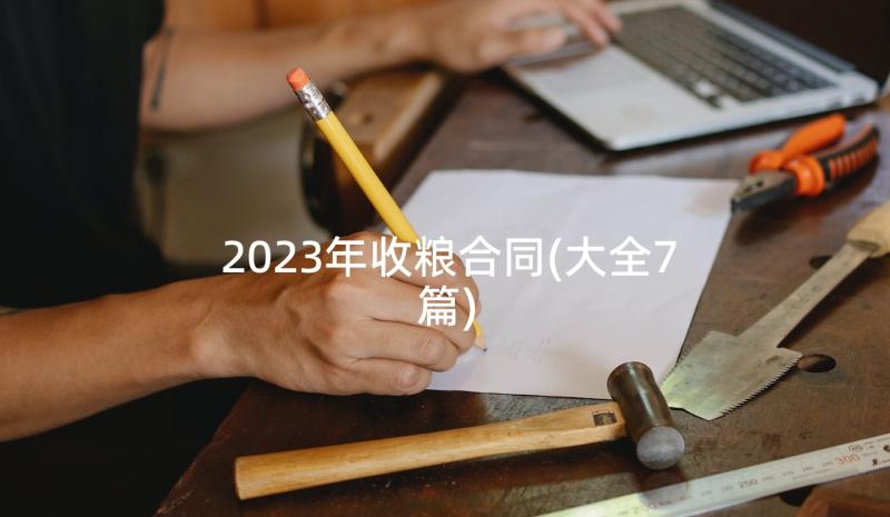 2023年收粮合同(大全7篇)