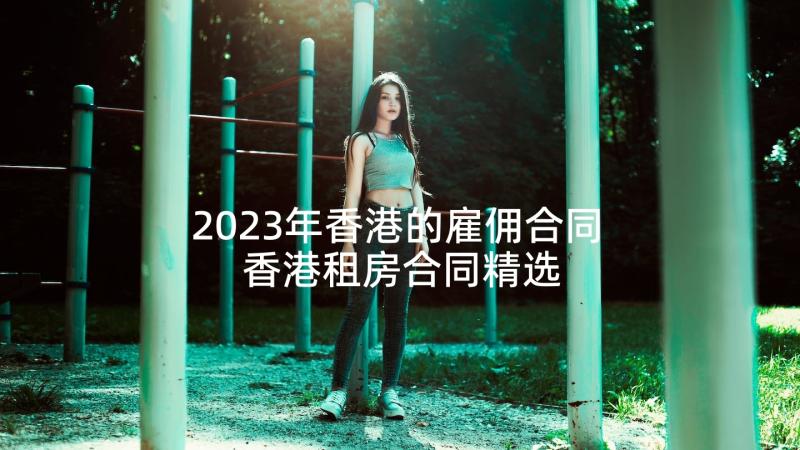 2023年香港的雇佣合同 香港租房合同精选