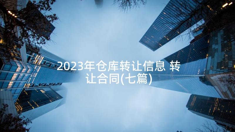 2023年仓库转让信息 转让合同(七篇)