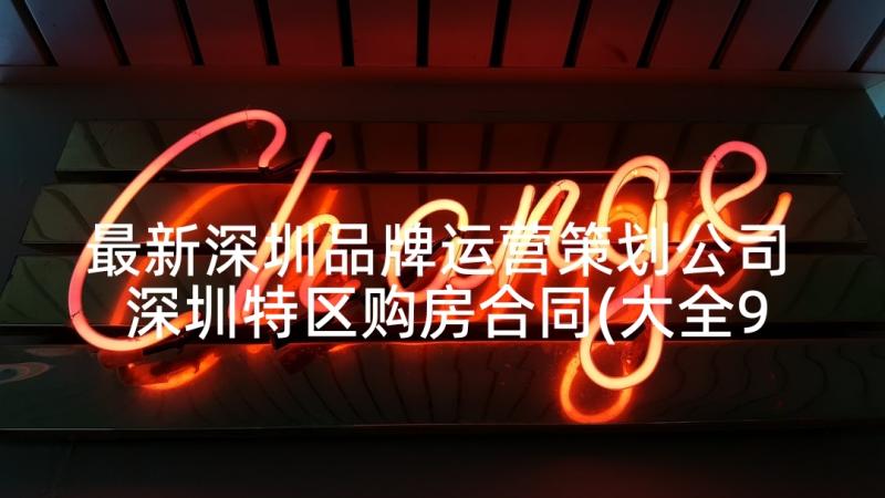 最新深圳品牌运营策划公司 深圳特区购房合同(大全9篇)