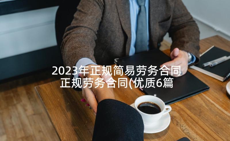 2023年正规简易劳务合同 正规劳务合同(优质6篇)
