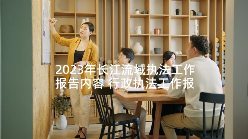 2023年长江流域执法工作报告内容 行政执法工作报告(优质5篇)