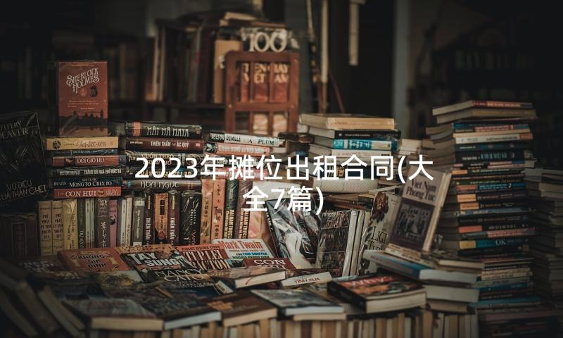 2023年摊位出租合同(大全7篇)
