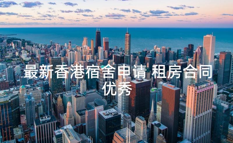 最新香港宿舍申请 租房合同优秀