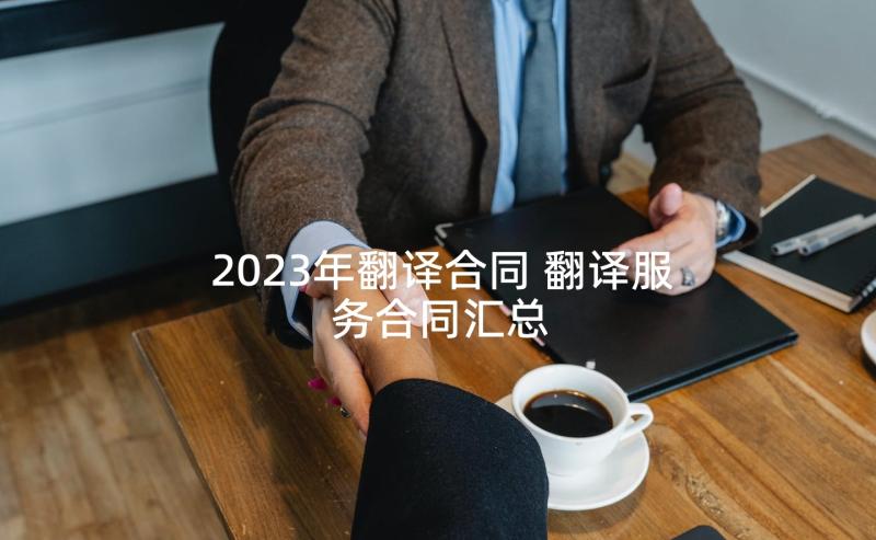 2023年翻译合同 翻译服务合同汇总