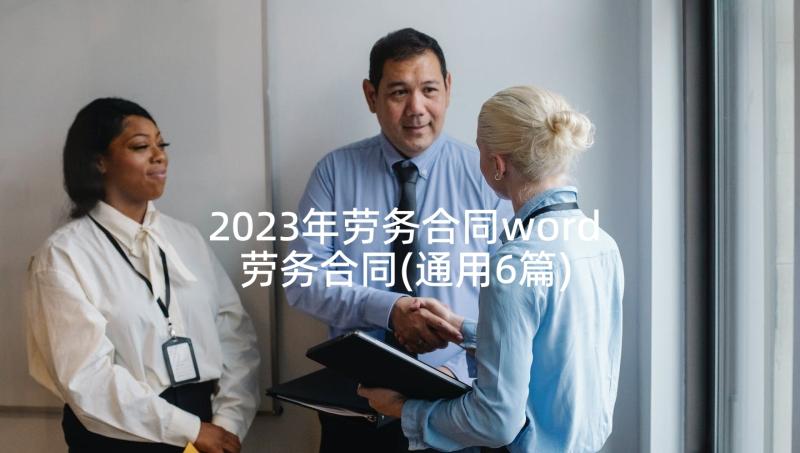2023年劳务合同word 劳务合同(通用6篇)