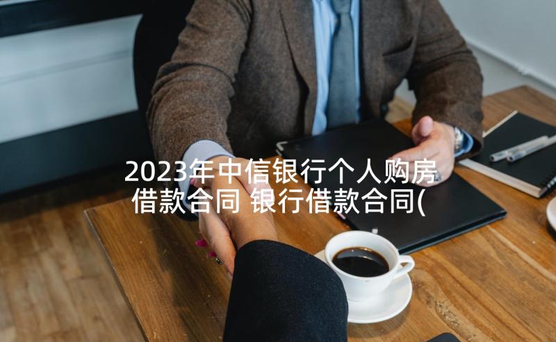 2023年中信银行个人购房借款合同 银行借款合同(优秀8篇)