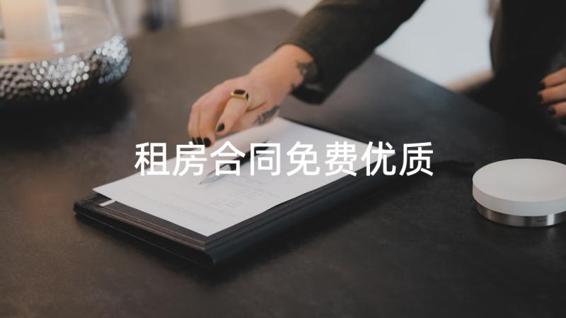 租房合同免费优质