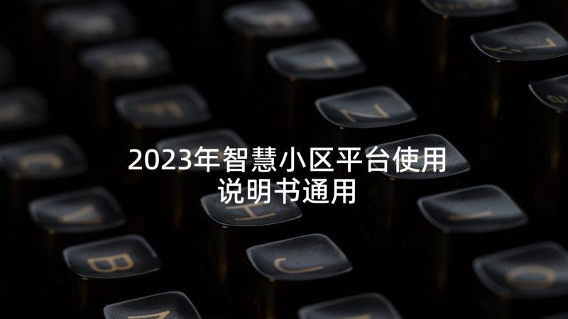 2023年智慧小区平台使用说明书通用