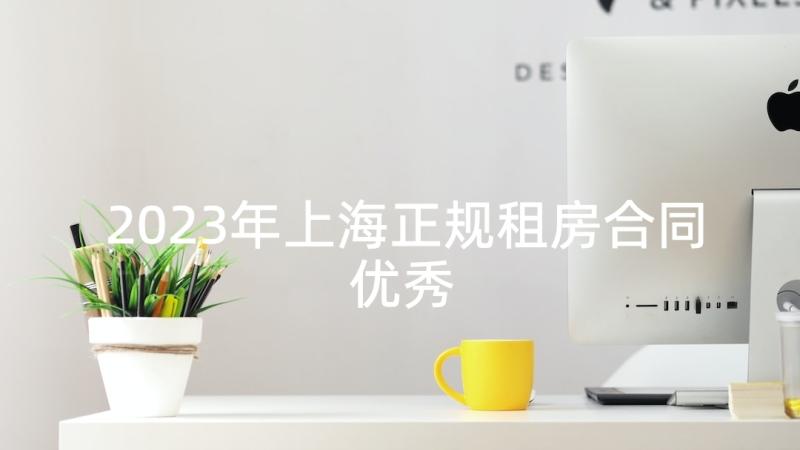 2023年上海正规租房合同优秀