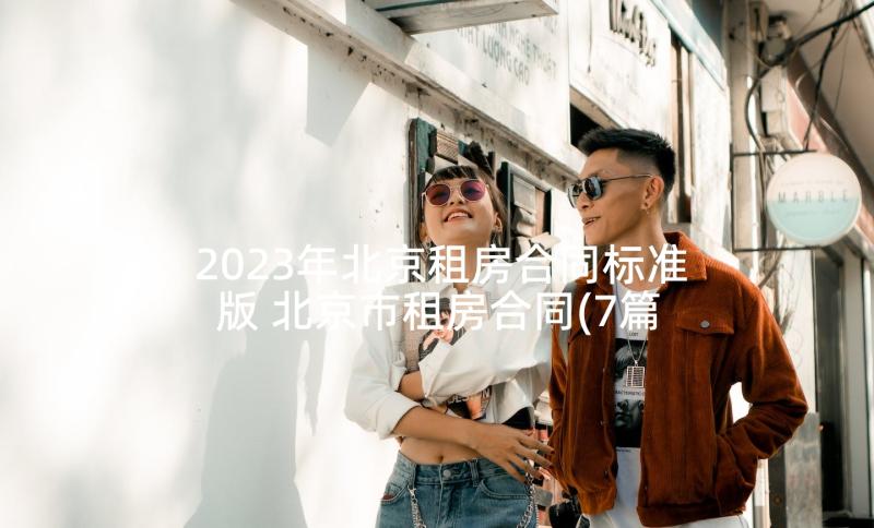 2023年北京租房合同标准版 北京市租房合同(7篇)