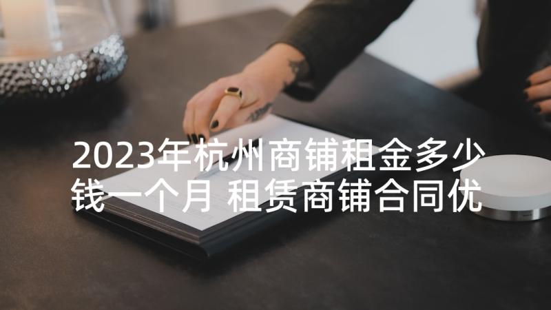 2023年杭州商铺租金多少钱一个月 租赁商铺合同优秀