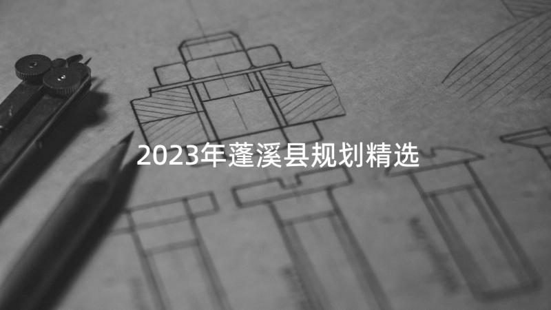 2023年蓬溪县规划精选