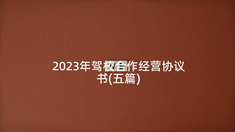 2023年驾校合作经营协议书(五篇)