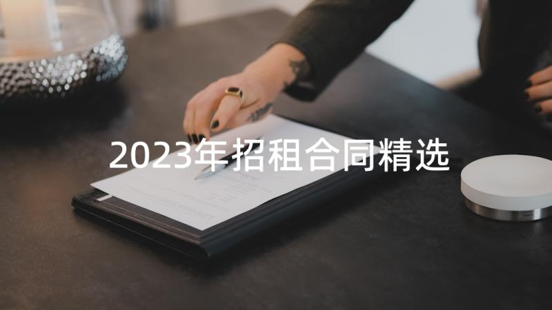 2023年招租合同精选