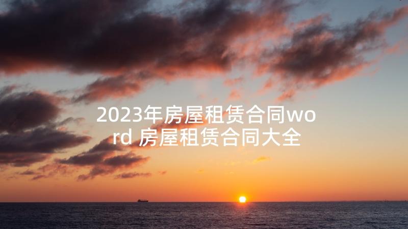 2023年房屋租赁合同word 房屋租赁合同大全