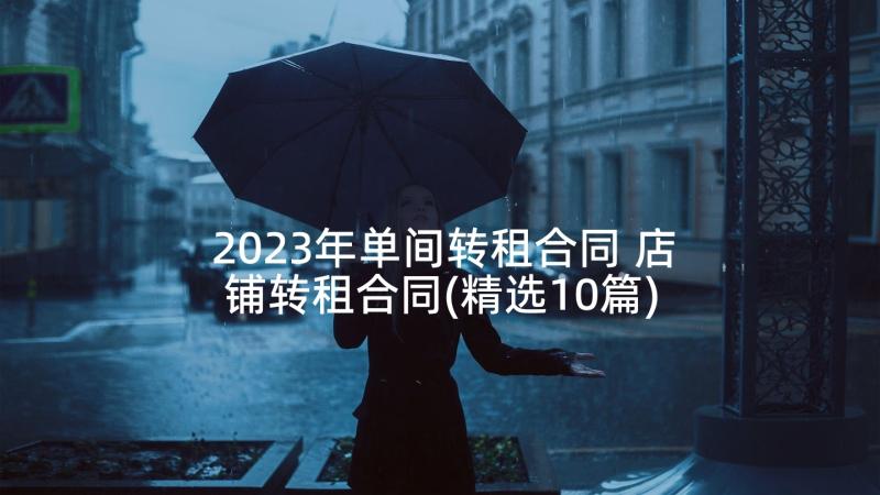 2023年单间转租合同 店铺转租合同(精选10篇)