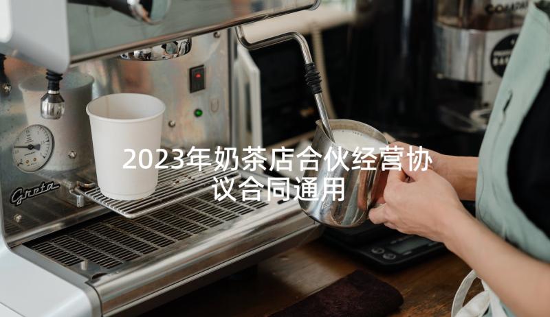 2023年奶茶店合伙经营协议合同通用