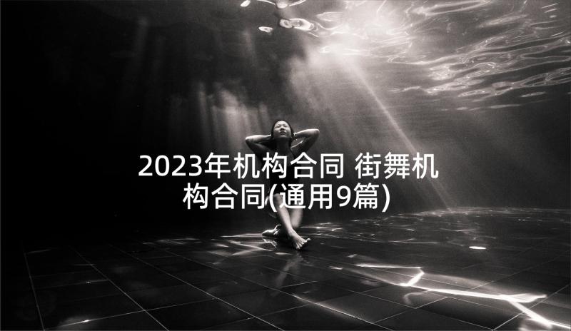 2023年机构合同 街舞机构合同(通用9篇)