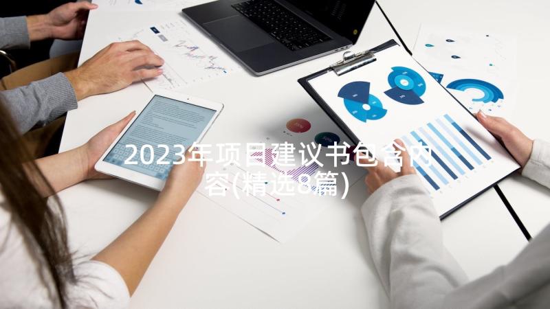 2023年项目建议书包含内容(精选8篇)