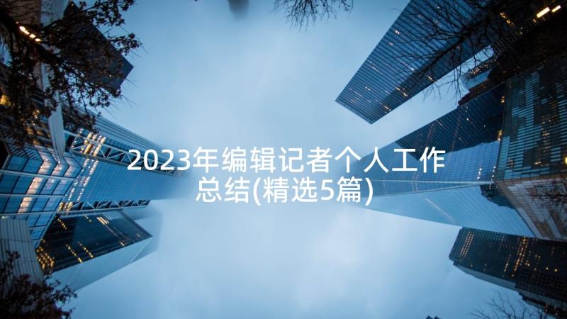 2023年乡村振兴工作队事迹材料(汇总8篇)