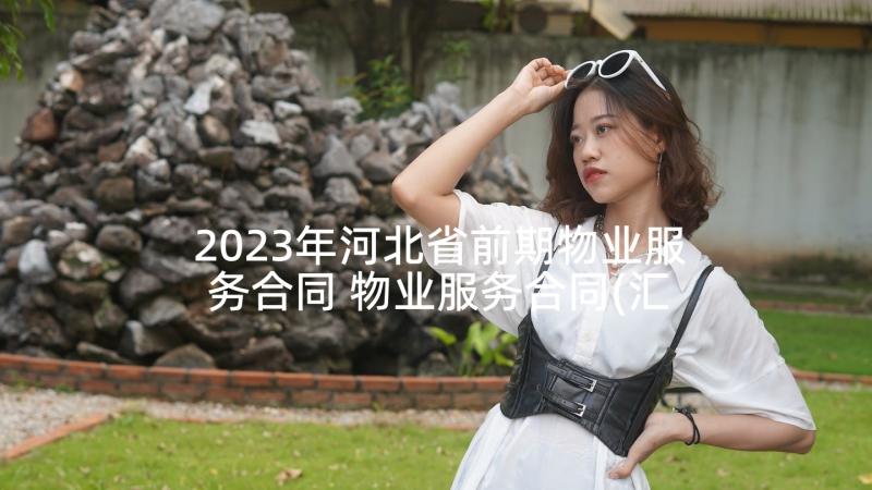 2023年河北省前期物业服务合同 物业服务合同(汇总7篇)