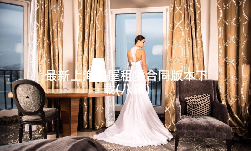 最新上海房屋租赁合同版本下载(八篇)