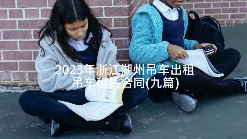 2023年浙江湖州吊车出租 吊车租赁合同(九篇)