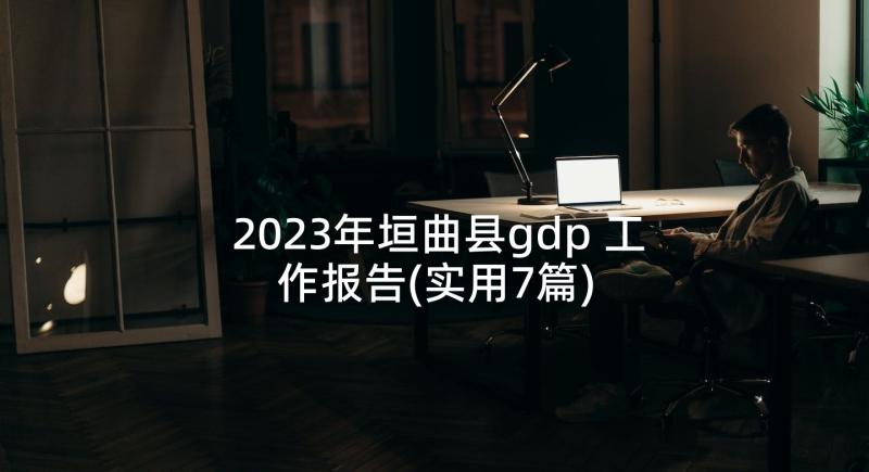 2023年垣曲县gdp 工作报告(实用7篇)